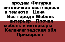  продам Фигурки ангелочков светящиеся в темноте › Цена ­ 850 - Все города Мебель, интерьер » Прочая мебель и интерьеры   . Калининградская обл.,Приморск г.